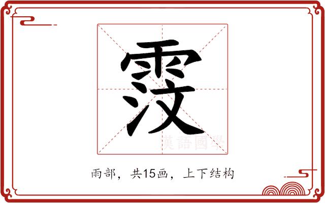 𫕦的部首图片