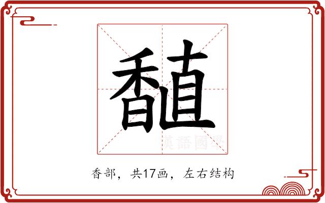 𫗾的部首