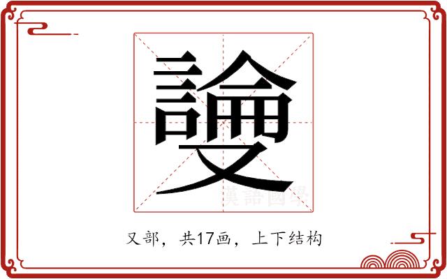 𫩎的部首