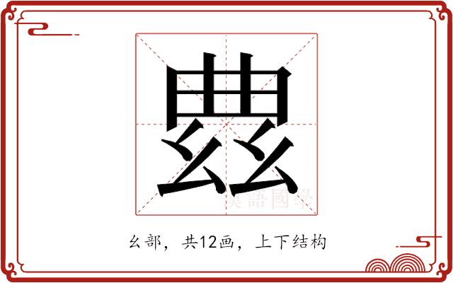 𫷠的部首图片