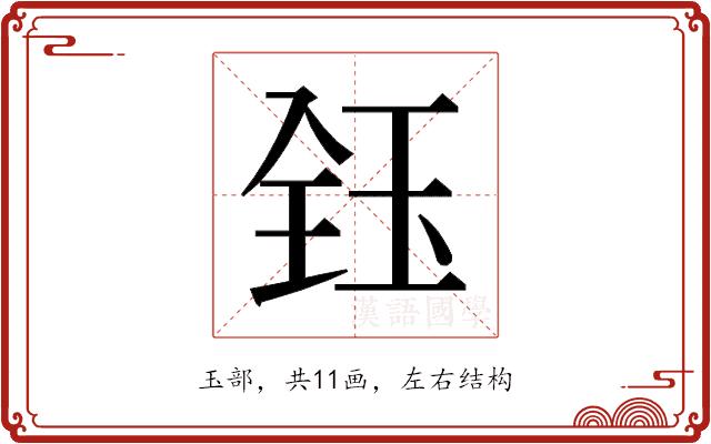𬍟的部首图片
