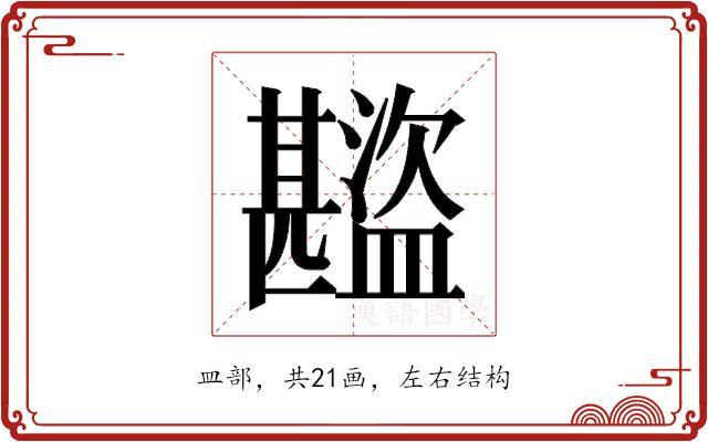 𬐾的部首图片
