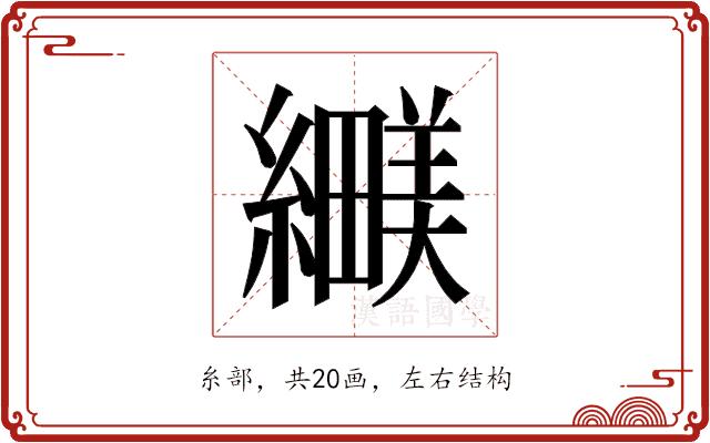 𬘅的部首