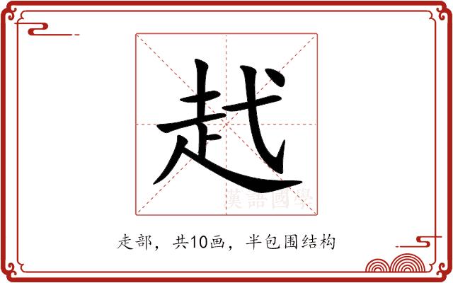 䞖的部首图片