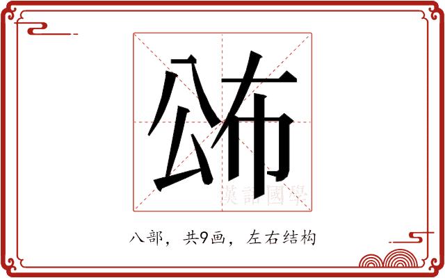 𭁍的部首图片