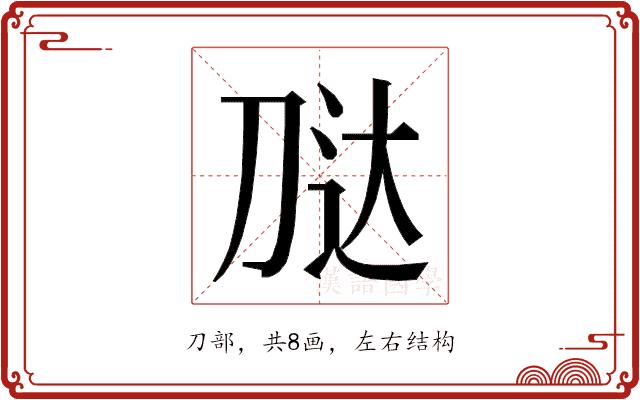 𭃢的部首