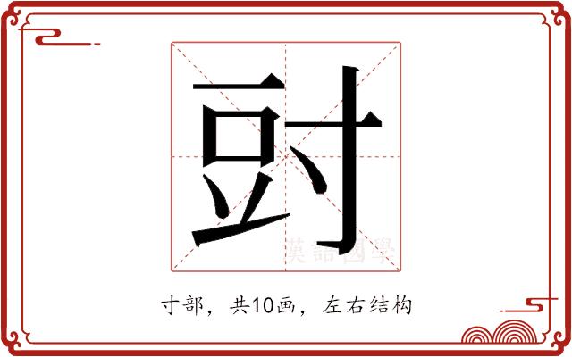 𭔰的部首图片