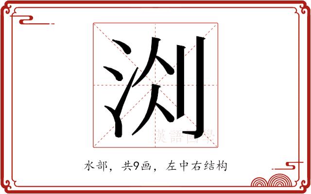 𭰐的部首图片