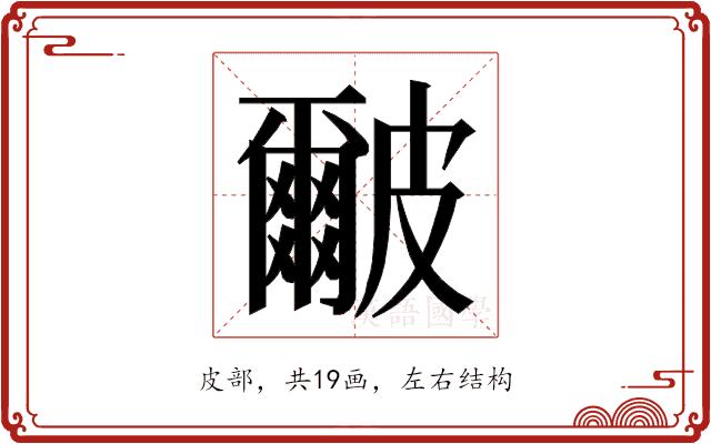 𭽹的部首图片
