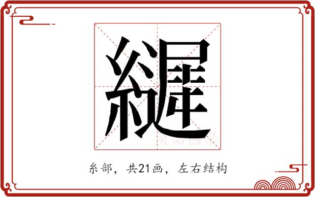 𮉙的部首图片