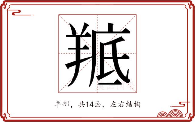 𮊭的部首图片