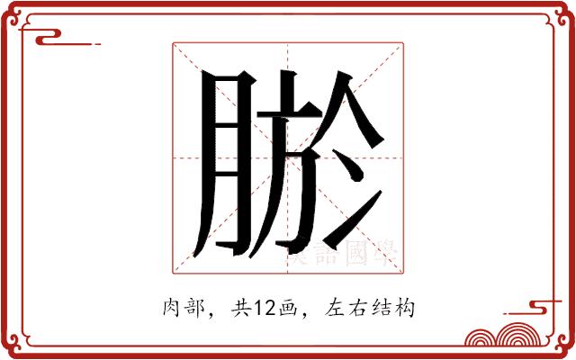 𮌠的部首图片