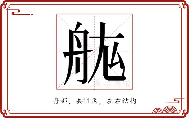 𮎅的部首