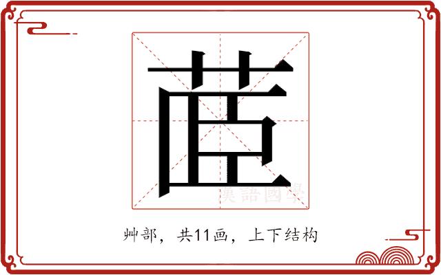 𮎼的部首