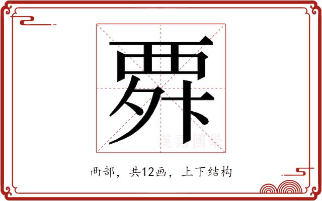 𮗃的部首图片