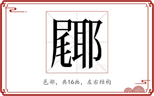 𮠎的部首图片