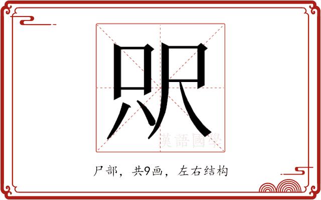 𰍵的部首图片