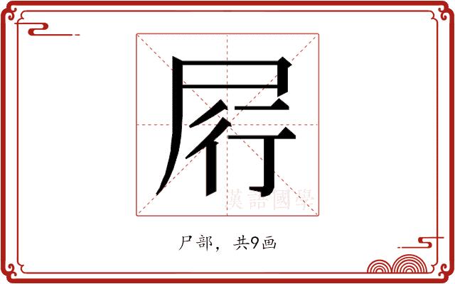 𰍶的部首图片