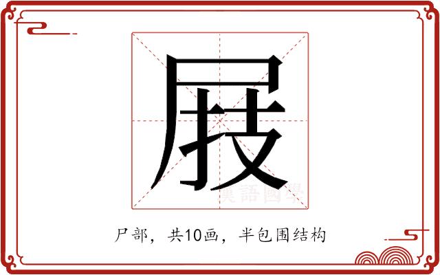 𰍸的部首图片