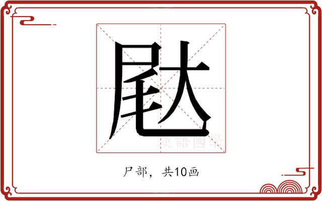 𰍺的部首图片