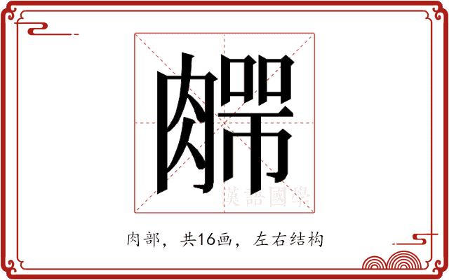 𰯆的部首图片
