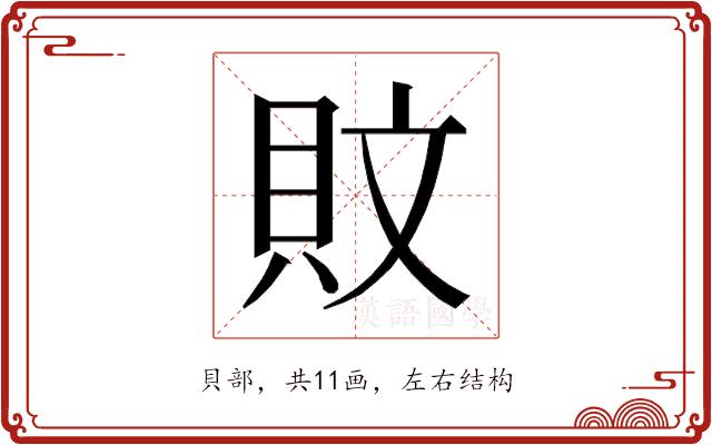 𰶹的部首图片
