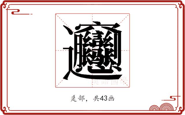 𰻝的部首