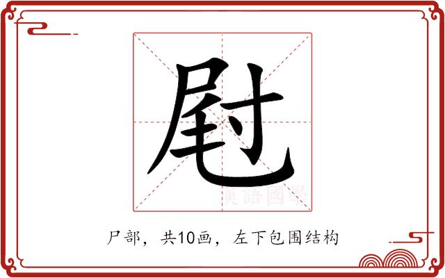 屗的部首图片
