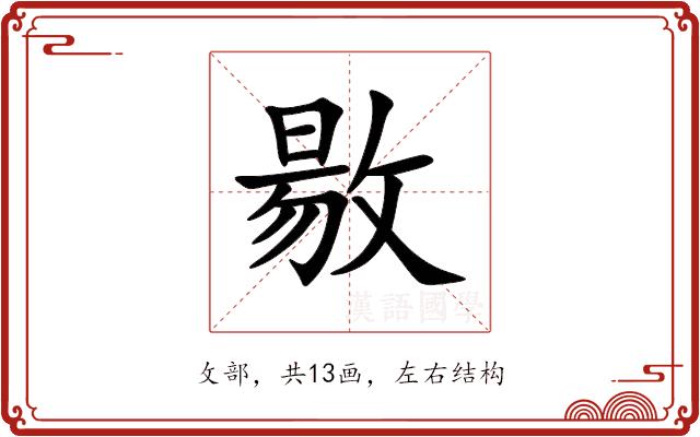 敭的部首图片