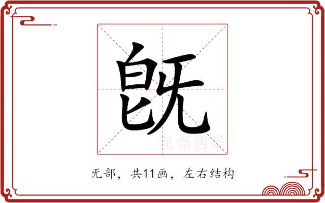 旣的部首图片