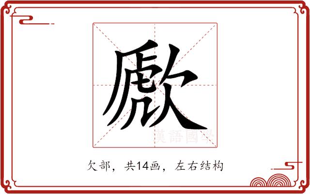 歋的部首
