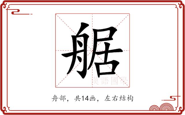 艍的部首