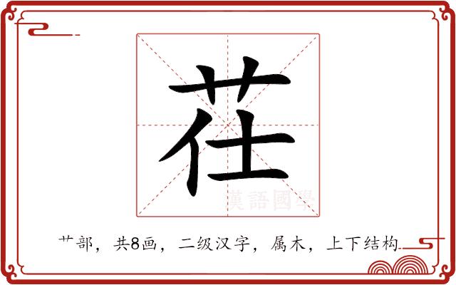 茌的部首图片