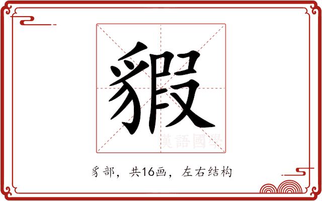 貑的部首图片
