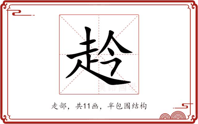 赺的部首图片