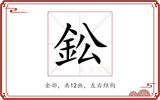 鈆的部首图片